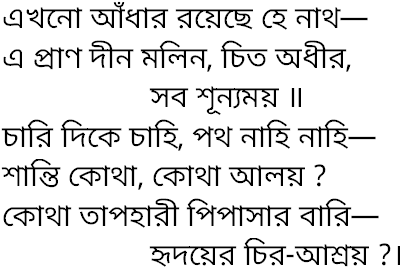 Tagore song ekhono adhar royechhe
