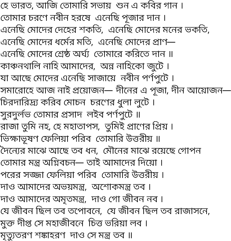 Tagore song he bharat aji tomari
