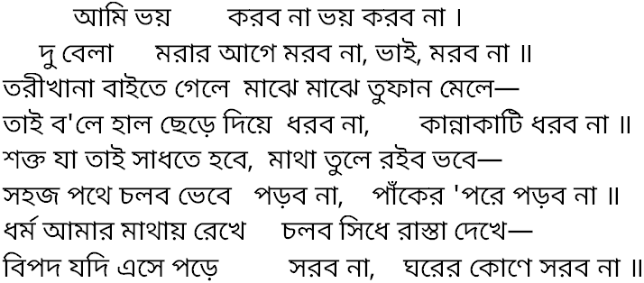 Tagore song ami bhoy korbo na